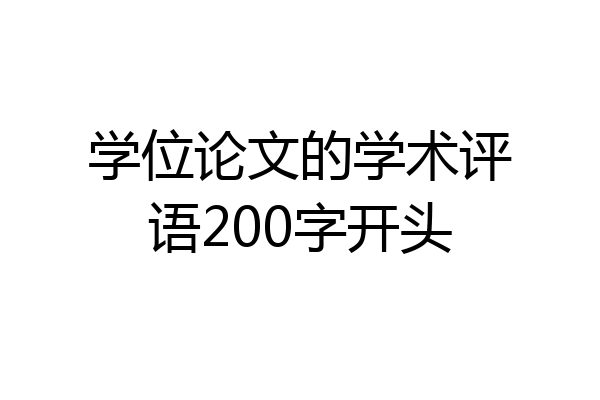 学位论文的学术评语200字开头