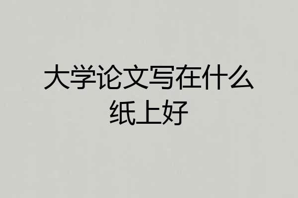 大学论文写在什么纸上好