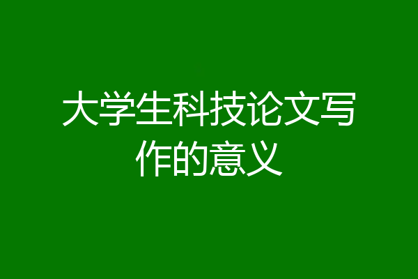 大学生科技论文写作的意义