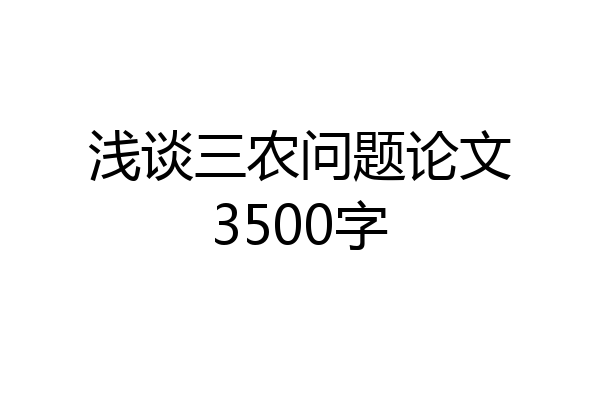 浅谈三农问题论文3500字