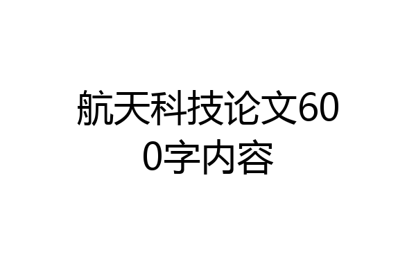 航天科技论文600字内容