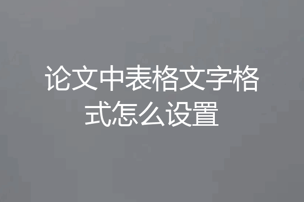 论文中表格文字格式怎么设置
