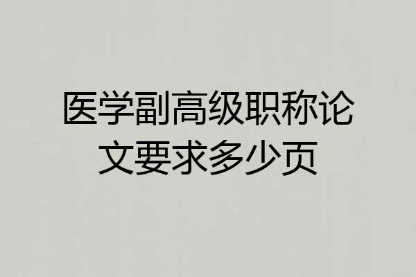 医学副高级职称论文要求多少页