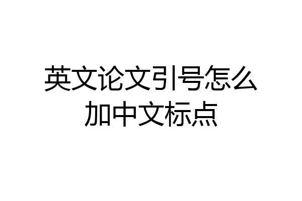 英文论文引号怎么加中文标点