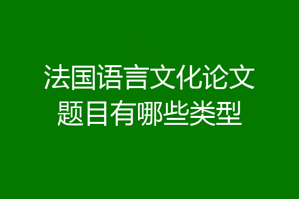 法国语言文化论文题目有哪些类型