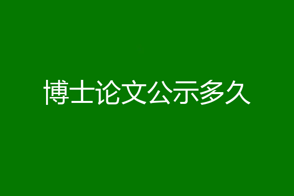 博士论文公示多久