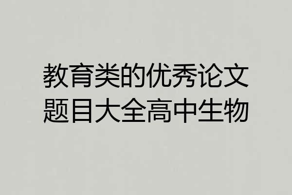 教育类的优秀论文题目大全高中生物