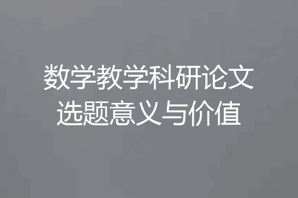 数学教学科研论文选题意义与价值