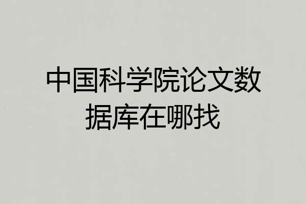 中国科学院论文数据库在哪找