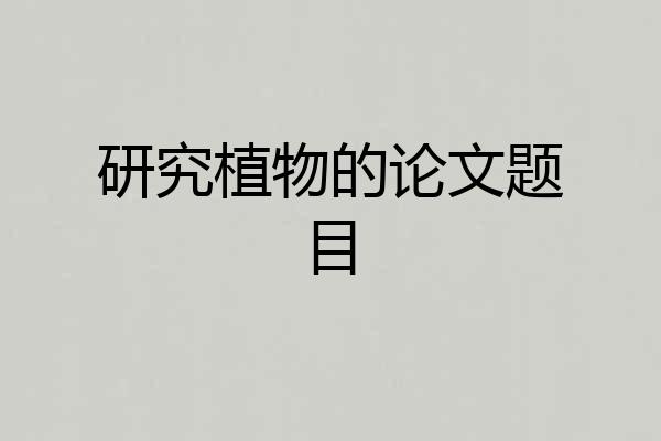 研究植物的论文题目