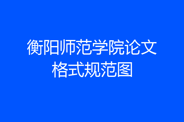 衡阳师范学院论文格式规范图