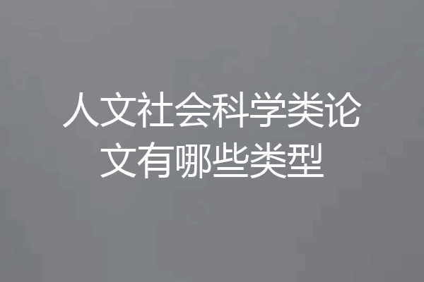人文社会科学类论文有哪些类型