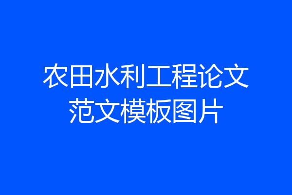 农田水利工程论文范文模板图片