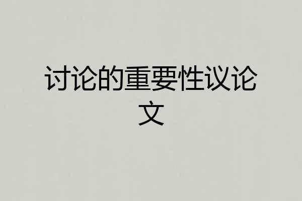 讨论的重要性议论文