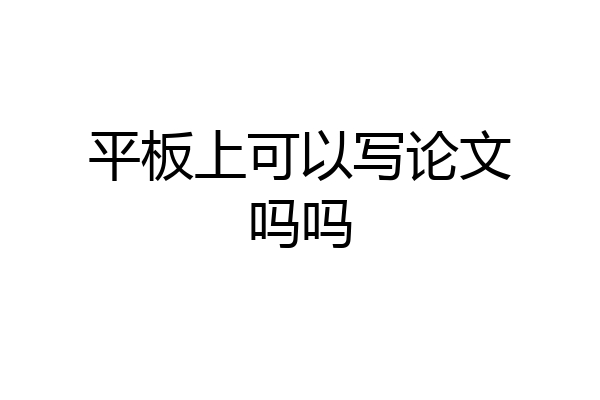 平板上可以写论文吗吗