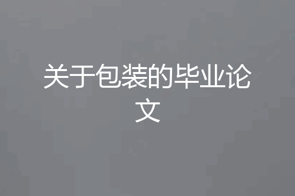 关于包装的毕业论文