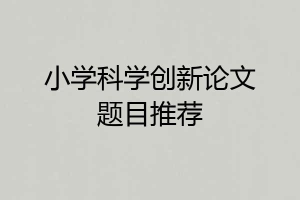 小学科学创新论文题目推荐