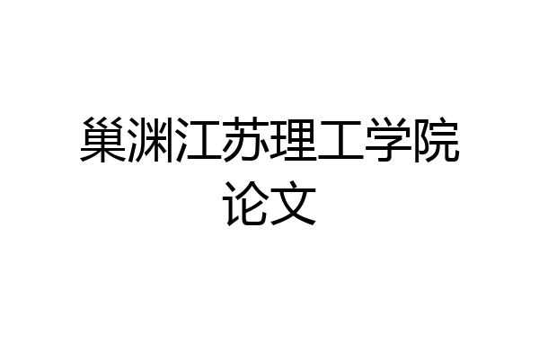 巢渊江苏理工学院论文