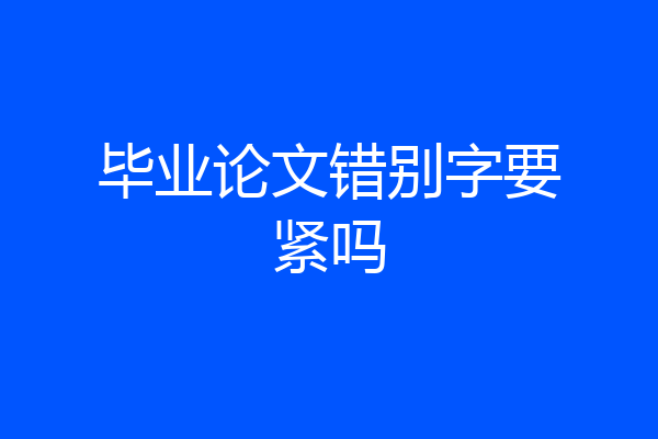 毕业论文错别字要紧吗