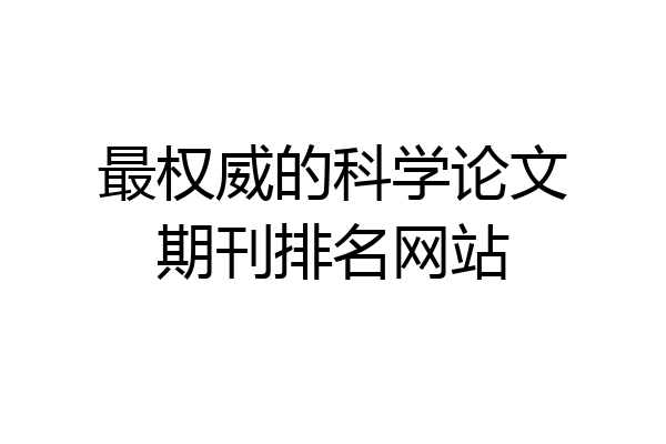 最权威的科学论文期刊排名网站