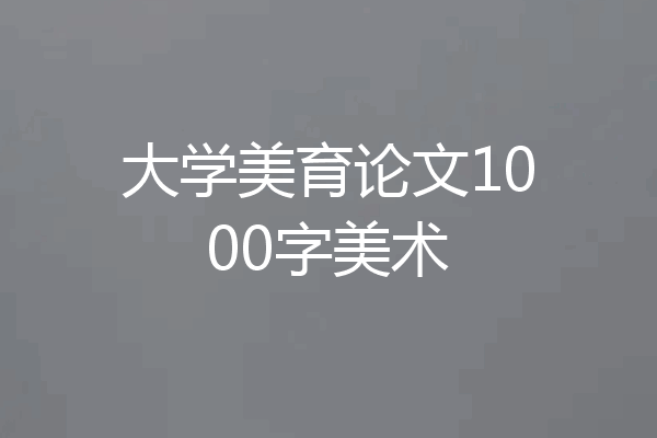 大学美育论文1000字美术