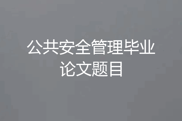 公共安全管理毕业论文题目