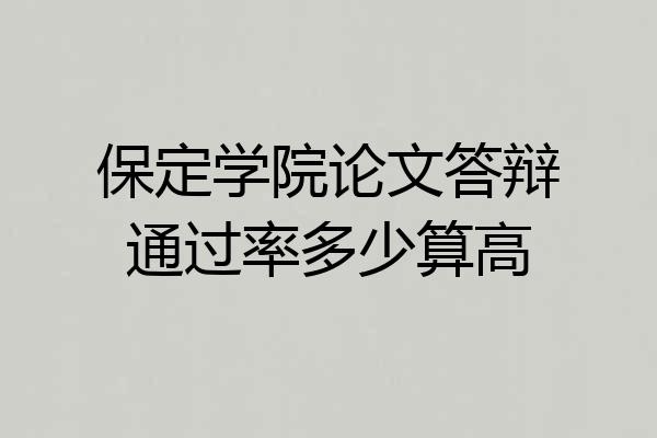 保定学院论文答辩通过率多少算高