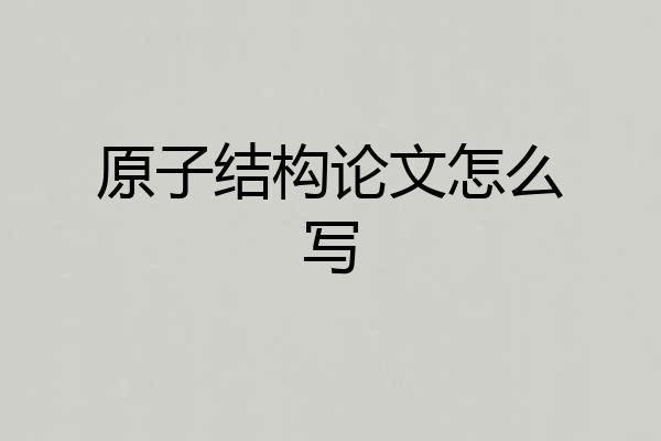 原子结构论文怎么写