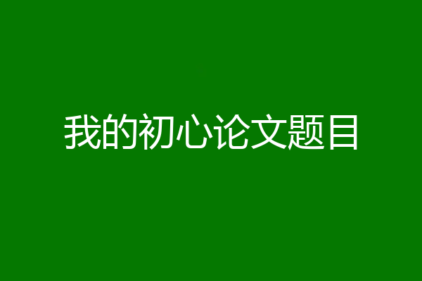 我的初心论文题目