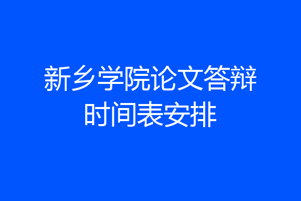 新乡学院论文答辩时间表安排