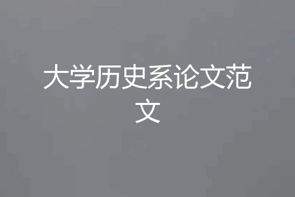 大学历史系论文范文