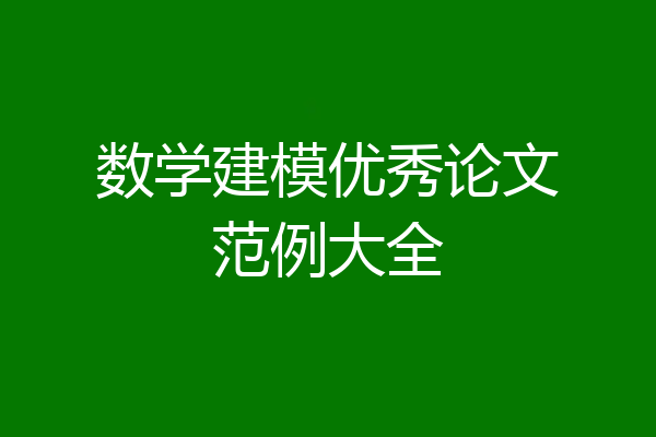 数学建模优秀论文范例大全