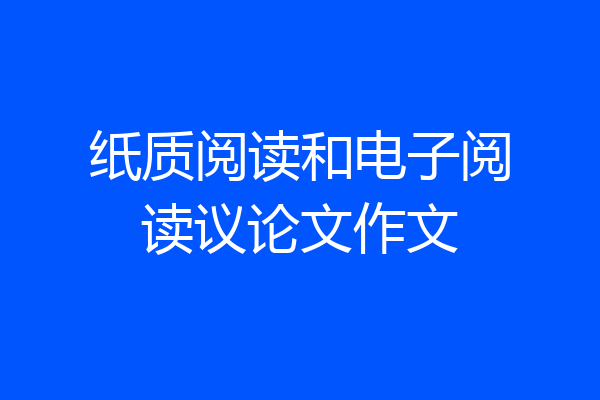纸质阅读和电子阅读议论文作文