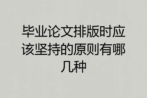 毕业论文排版时应该坚持的原则有哪几种