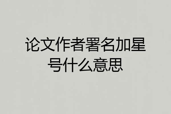 论文作者署名加星号什么意思