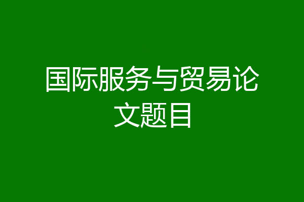 国际服务与贸易论文题目