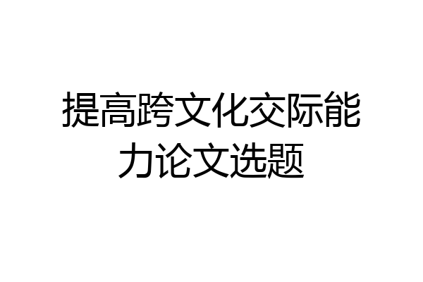 提高跨文化交际能力论文选题