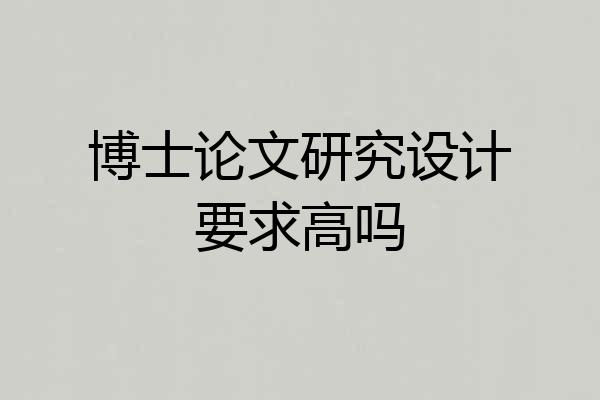 博士论文研究设计要求高吗