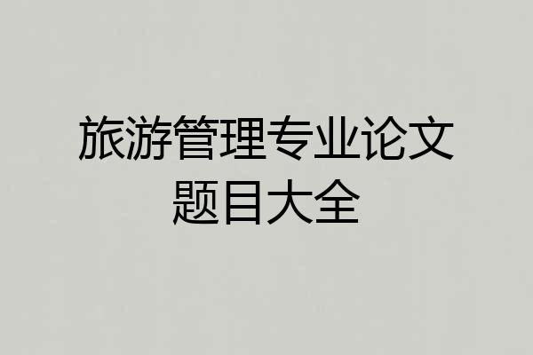 旅游管理专业论文题目大全