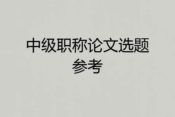 中级职称论文选题参考