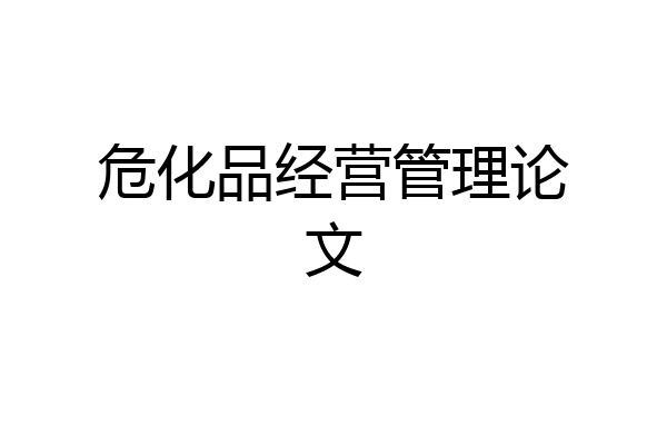 危化品经营管理论文
