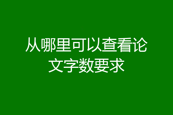 从哪里可以查看论文字数要求