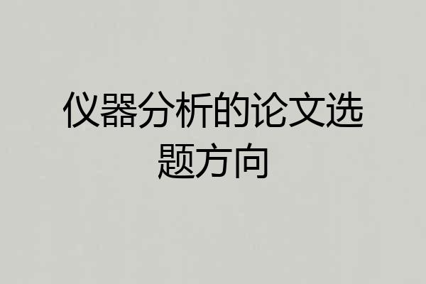 仪器分析的论文选题方向