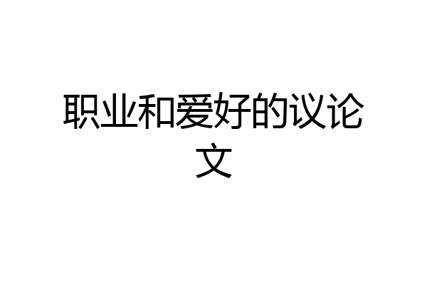 职业和爱好的议论文
