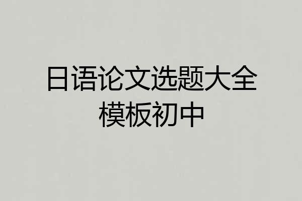 日语论文选题大全模板初中