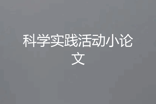 科学实践活动小论文