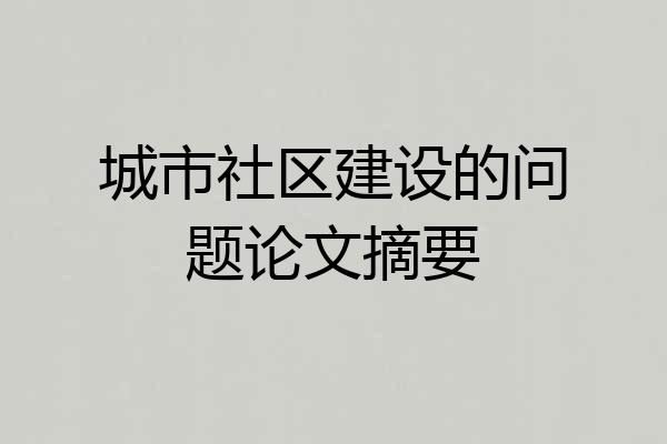 城市社区建设的问题论文摘要