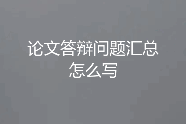论文答辩问题汇总怎么写