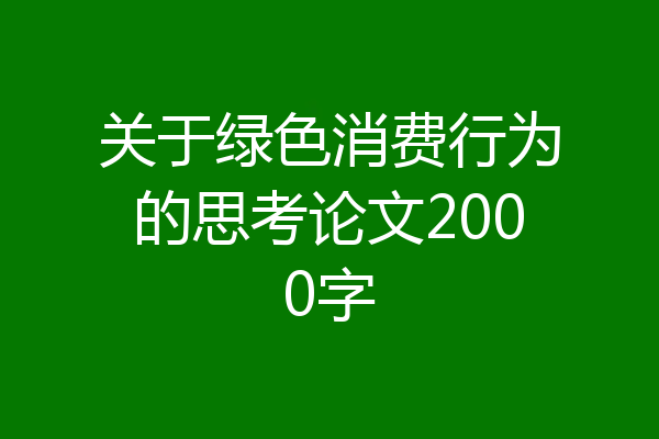 关于绿色消费行为的思考论文2000字