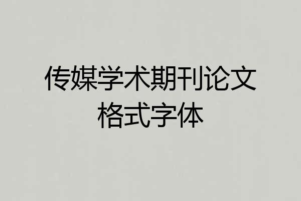 传媒学术期刊论文格式字体